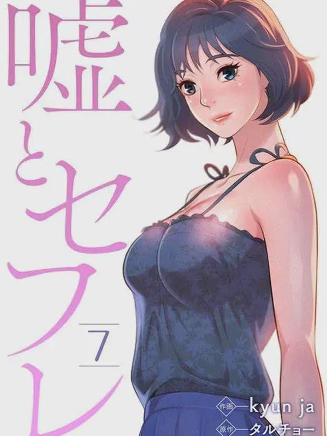 漂亮干姊姊(嘘とセフレ)
