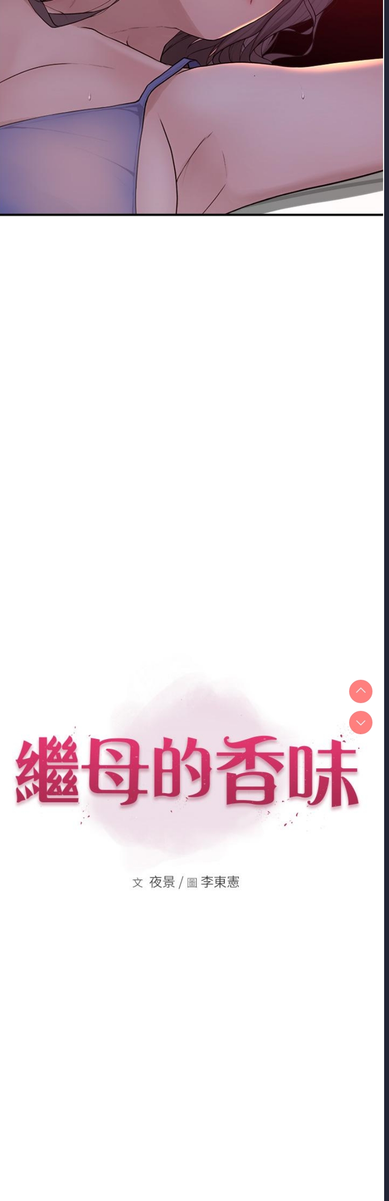 继母的香味 第1话 第19页
