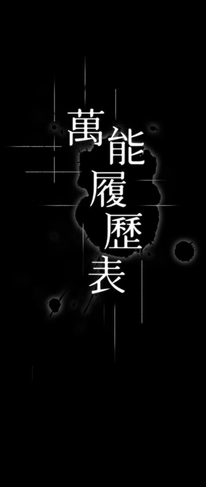万能履历表 第1话 第9页
