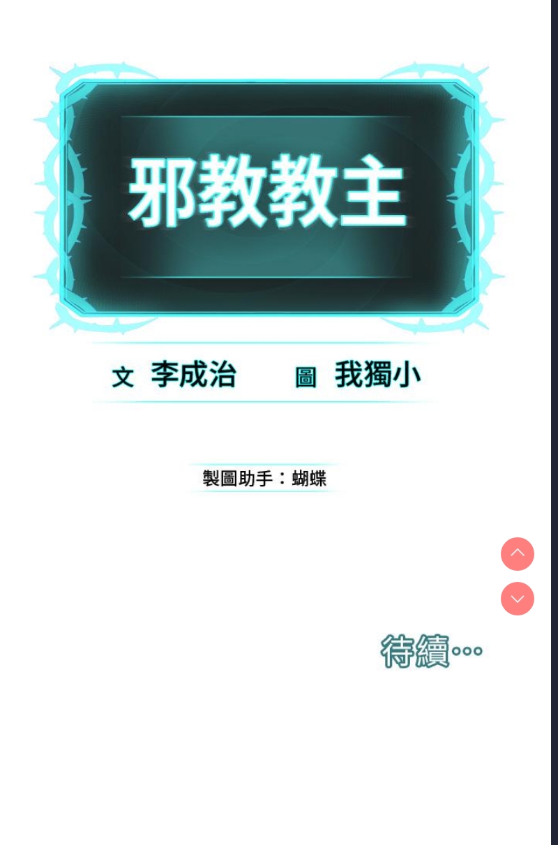 邪教教主 第1话 第95页