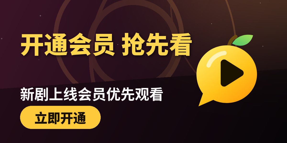开通会员抢先看