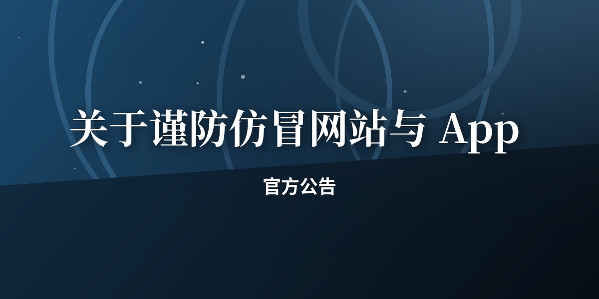 关于谨防仿冒网站与 App 的提醒
