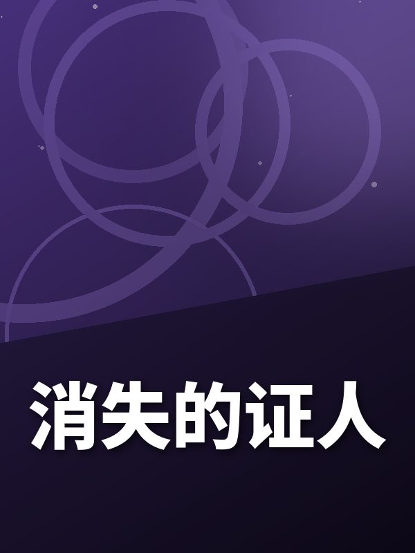 消失的证人