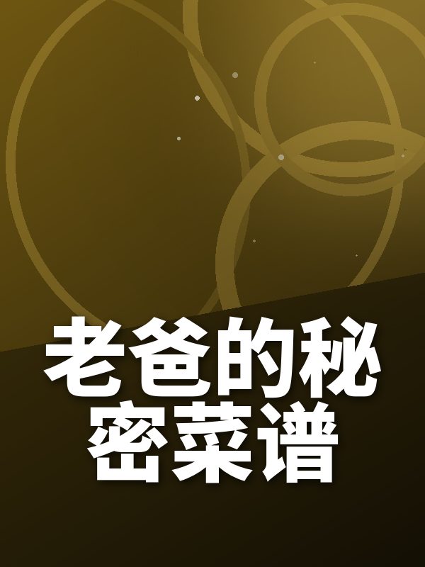 老爸的秘密菜谱