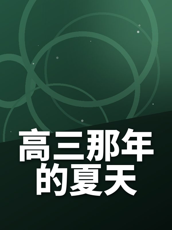 高三那年的夏天