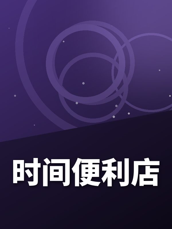 时间便利店