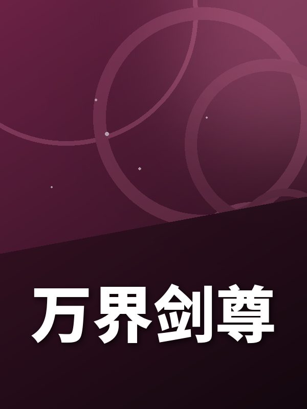 万界剑尊