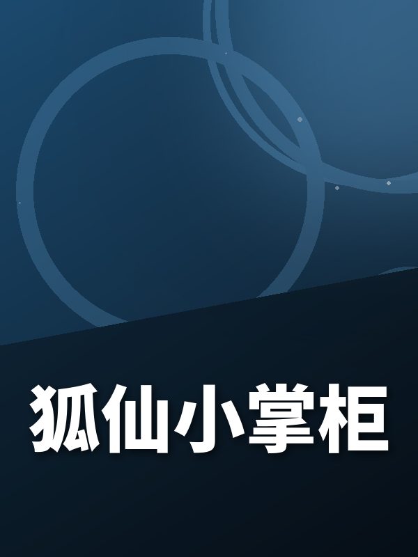 狐仙小掌柜