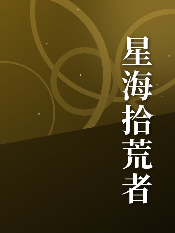 星海拾荒者