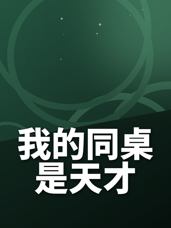 我的同桌是天才
