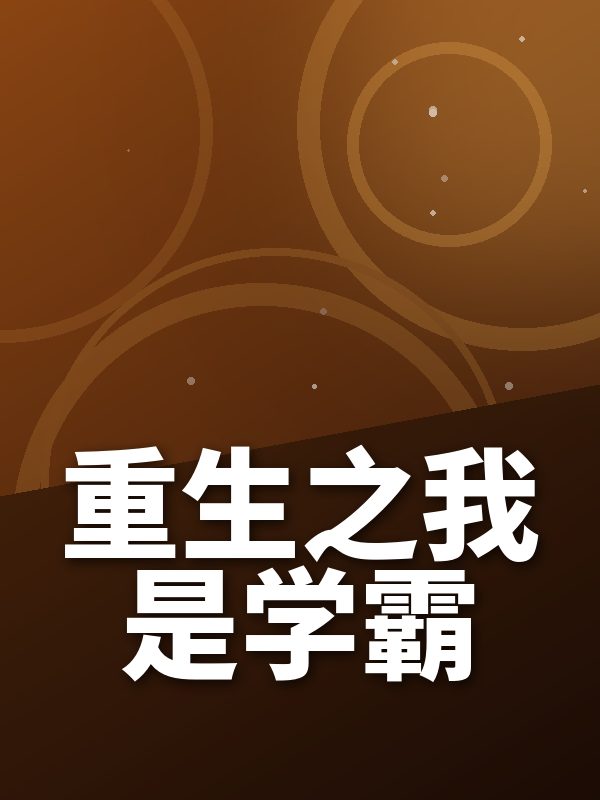 重生之我是学霸