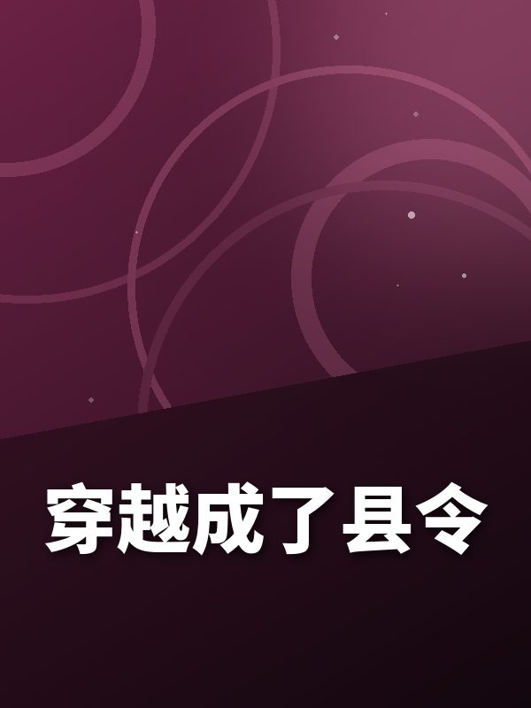 穿越成了县令