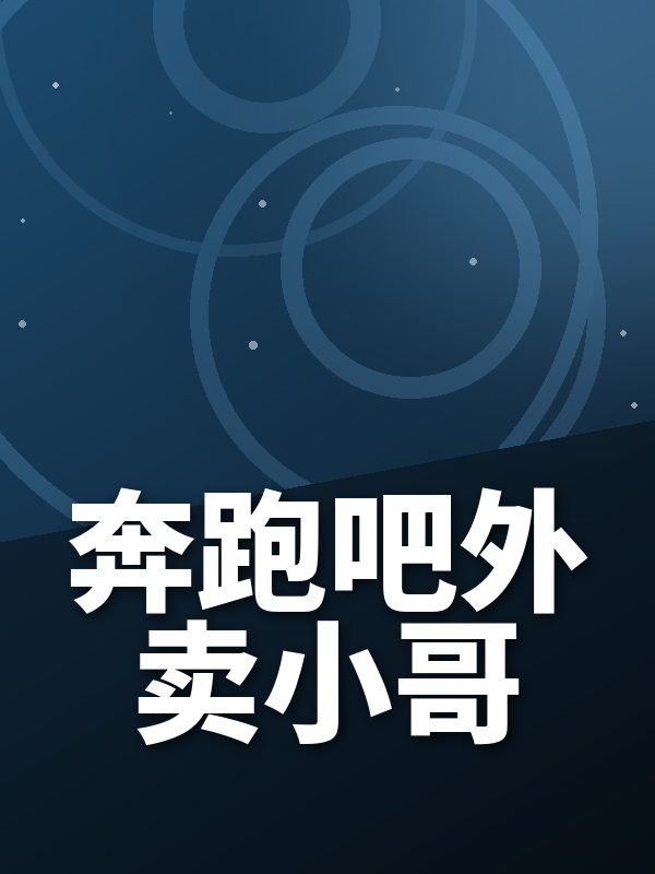 奔跑吧外卖小哥
