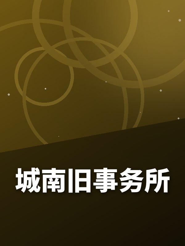 城南旧事务所