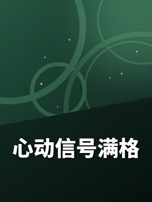 心动信号满格