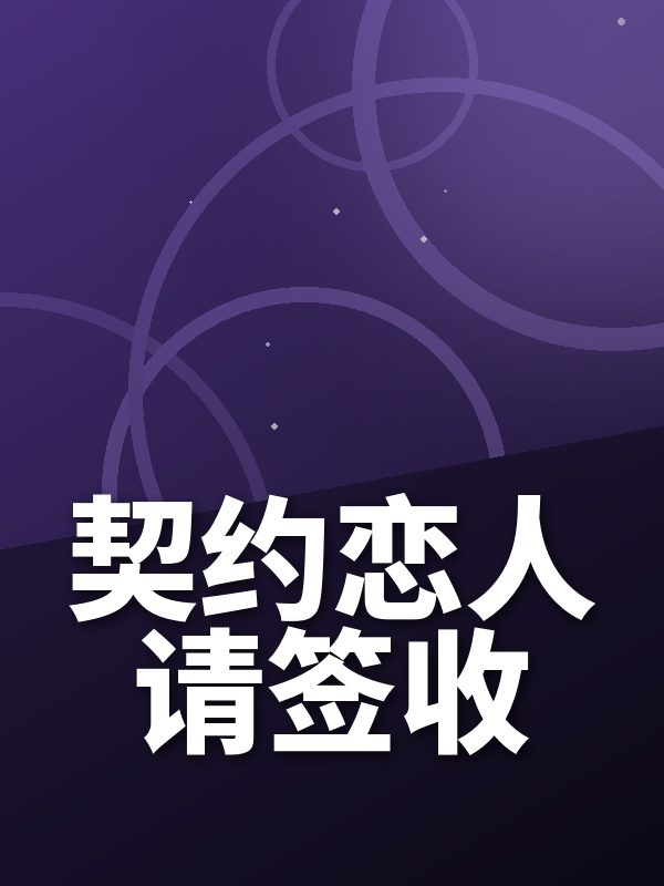 契约恋人请签收