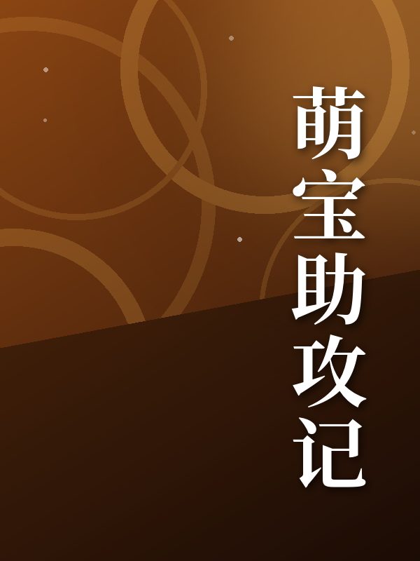 萌宝助攻记