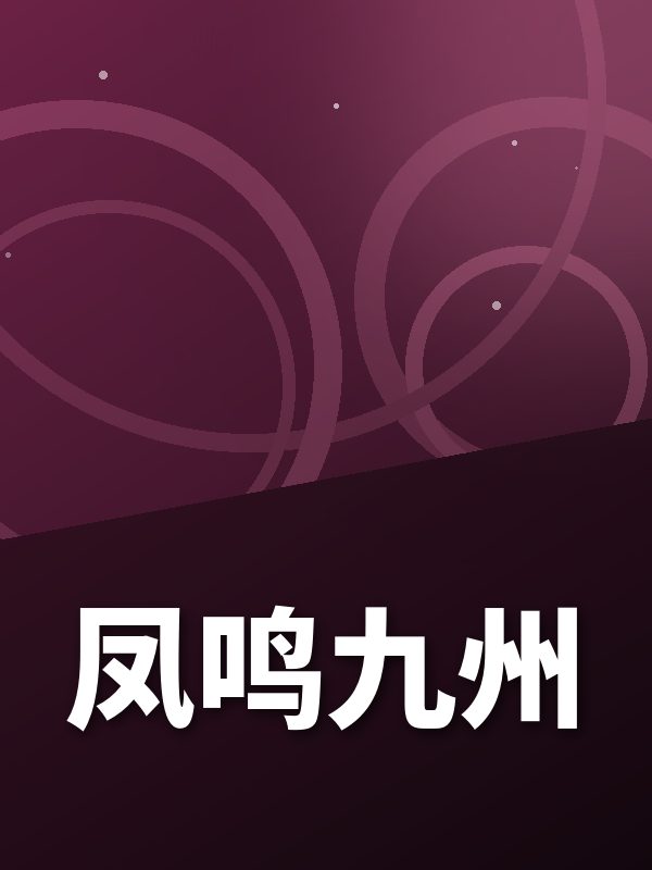 凤鸣九州