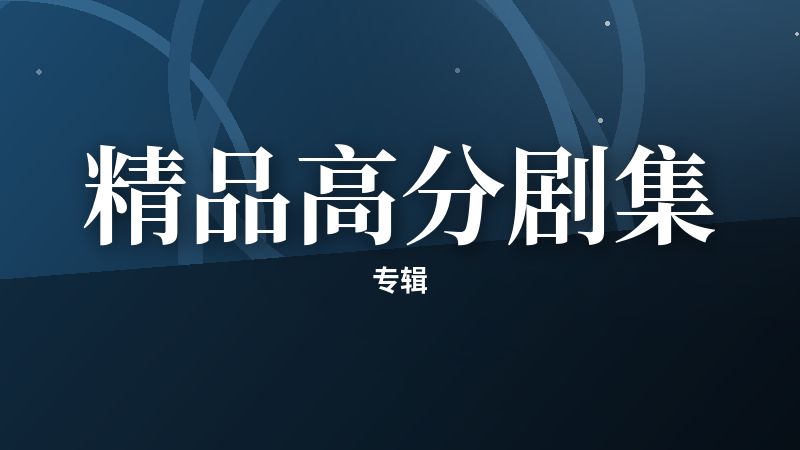 精品高分剧集专辑