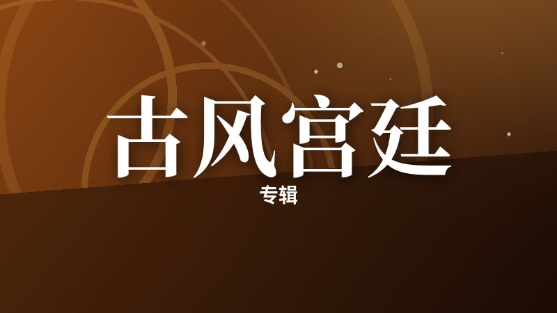 古风宫廷专辑
