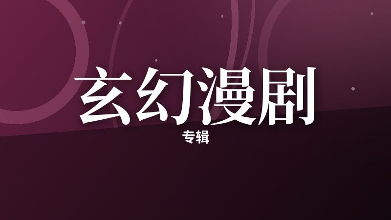 玄幻漫剧专辑