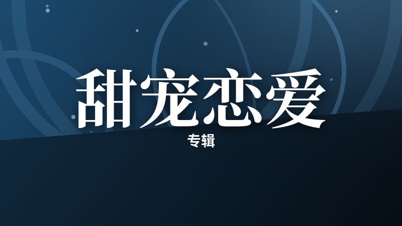 甜宠恋爱专辑