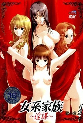 女系家族 ～淫謀～ [中文字幕]