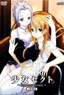 少女セクト  Innocent Lovers [中文字幕]