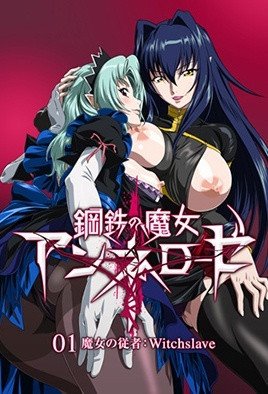 鋼鉄の魔女アンネローゼ  [中文字幕]