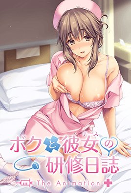 ボクと彼女（ナース）の研修日誌 THE ANIMATION [中文字幕]