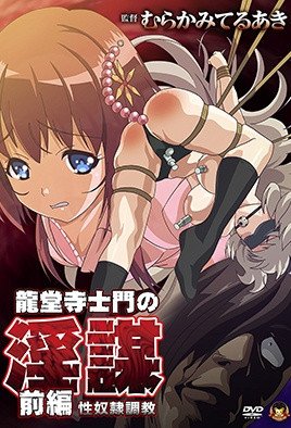 龍堂寺士門の淫謀 [中文字幕]
