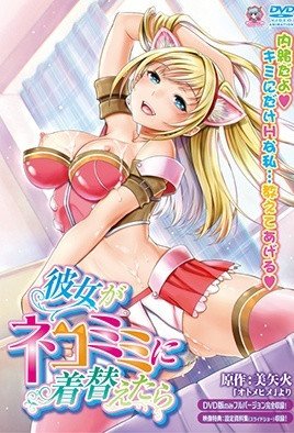彼女がネコミミに着替えたら [中文字幕]