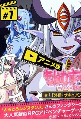 もんむす・くえすと 「外伝・サキュバス幻想(ファンタジー)」 [中文字幕]