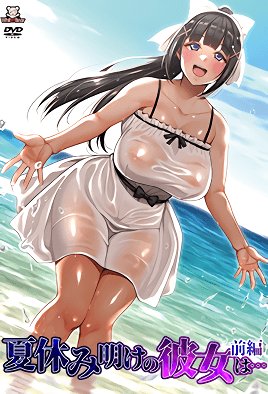 夏休み明けの彼女は…  [中文字幕]