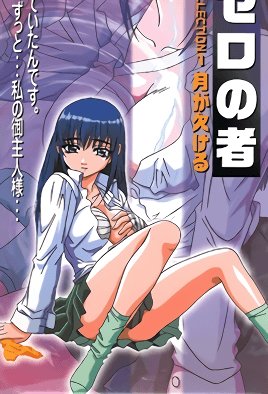 ゼロの者 COLLECTION  ～月が欠ける～ [中文字幕]