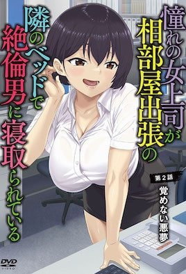 憧れの女上司が、相部屋出張の隣のベッドで絶倫男に寝取られている  覚めない悪夢 [中文字幕]