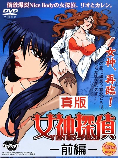 真版女神探偵 VINUS FILE   [中文字幕]