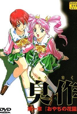 臭作 [中文字幕]
