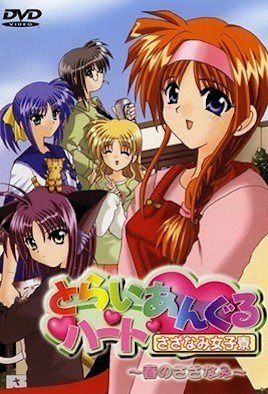 とらいあんぐるハート さざなみ女子寮 ～  [中文字幕]