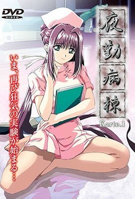 夜勤病棟 Karte[中文字幕]