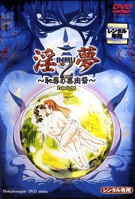 淫夢2 ～    [中文字幕]