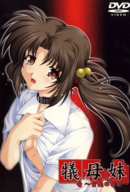 犠母妹～ [中文字幕]