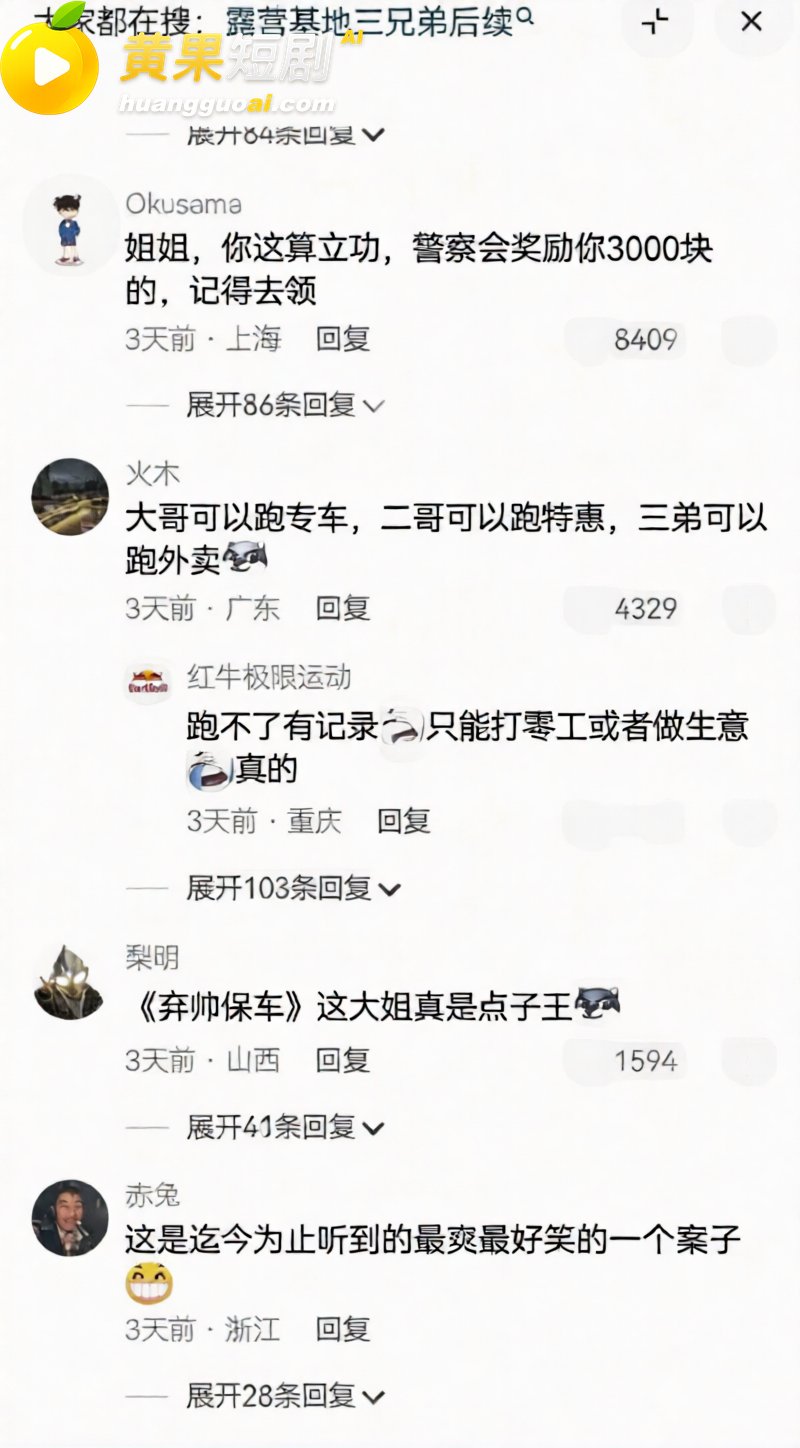 成都露营三兄弟 599团建 聚众淫乱 爆料实锤 弃帅保车 全网刷屏