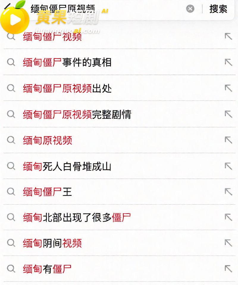 缅甸佤邦僵尸 惊现死后六年 依然皮肉完好 疑似导致三名中年男子暴毙 爆料疯传