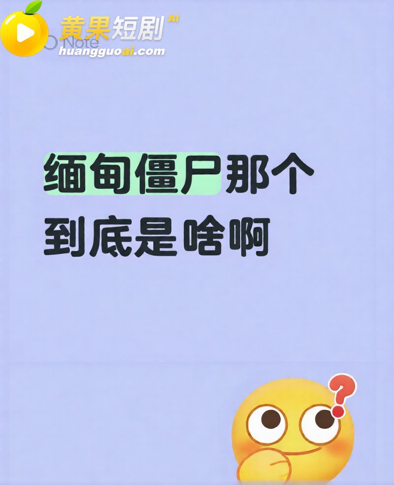 缅甸佤邦僵尸 惊现死后六年 依然皮肉完好 疑似导致三名中年男子暴毙 爆料疯传