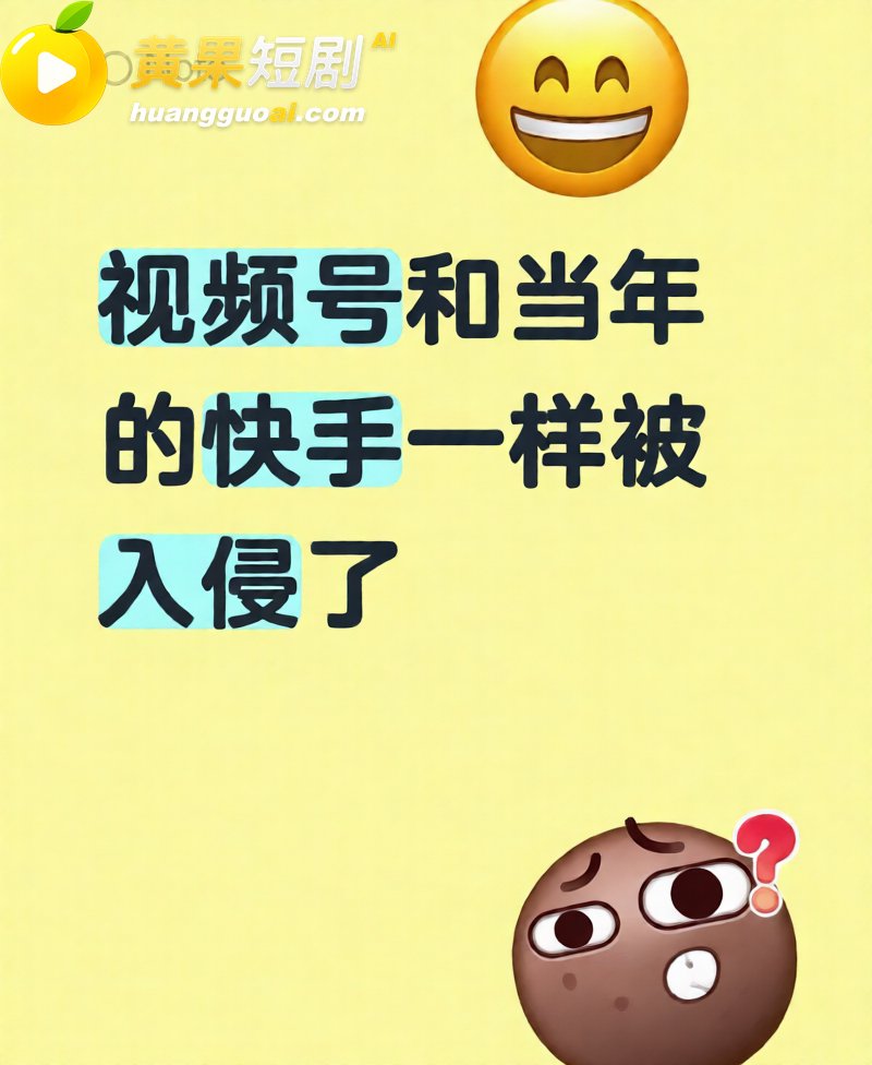微信视频号8月28事件热度不减 大量不雅视频刷不停 震惊完直接脱裤开撸