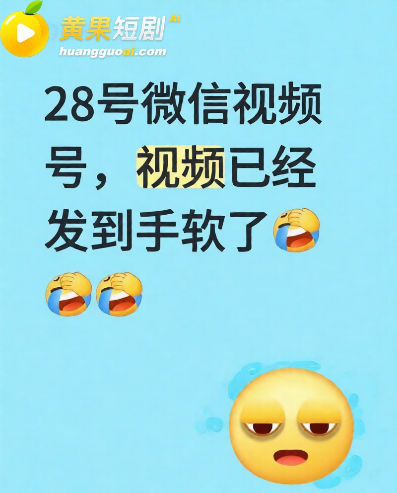 微信视频号8月28事件热度不减 大量不雅视频刷不停 震惊完直接脱裤开撸