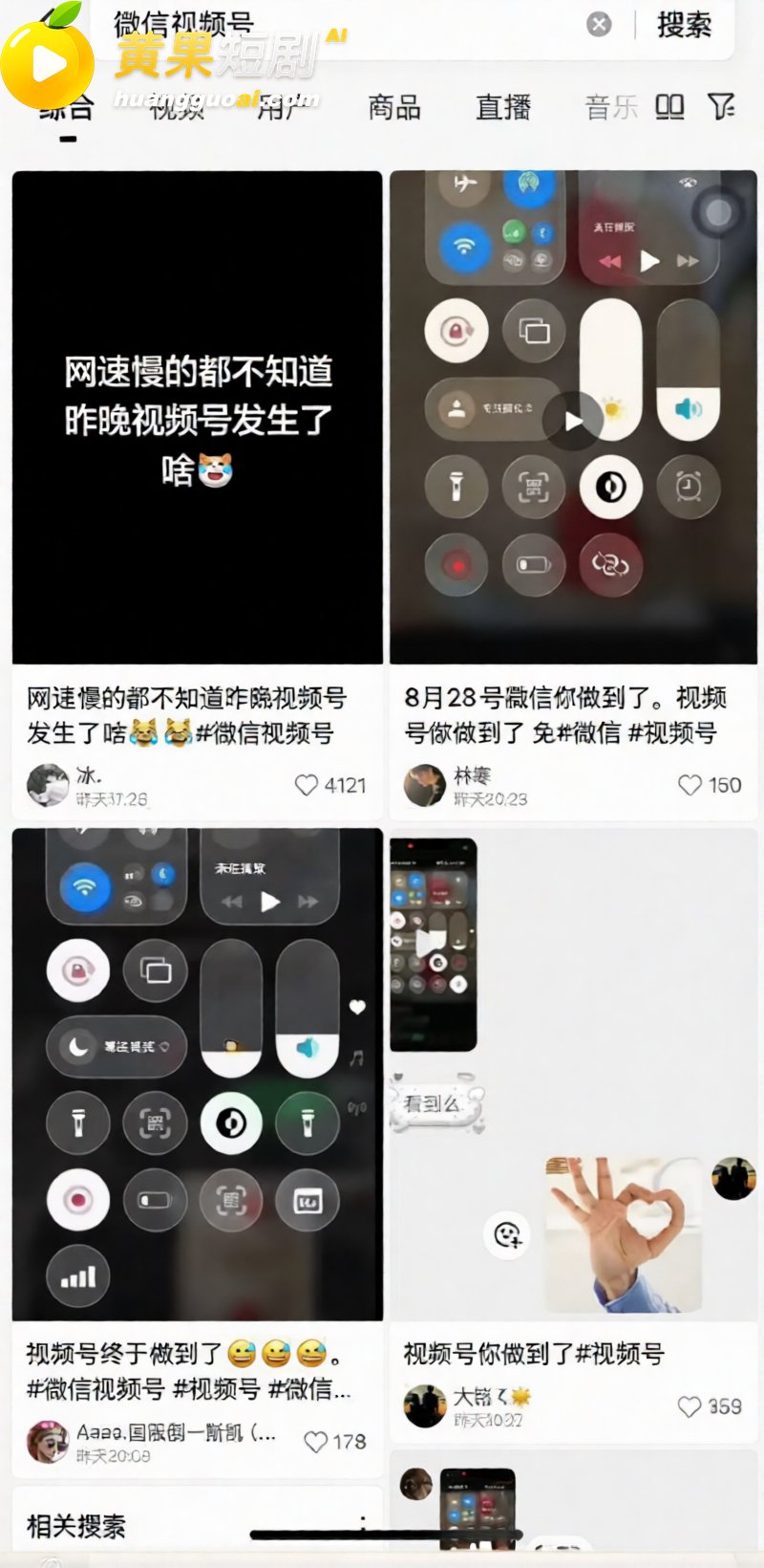 微信视频号8月28事件热度不减 大量不雅视频刷不停 震惊完直接脱裤开撸
