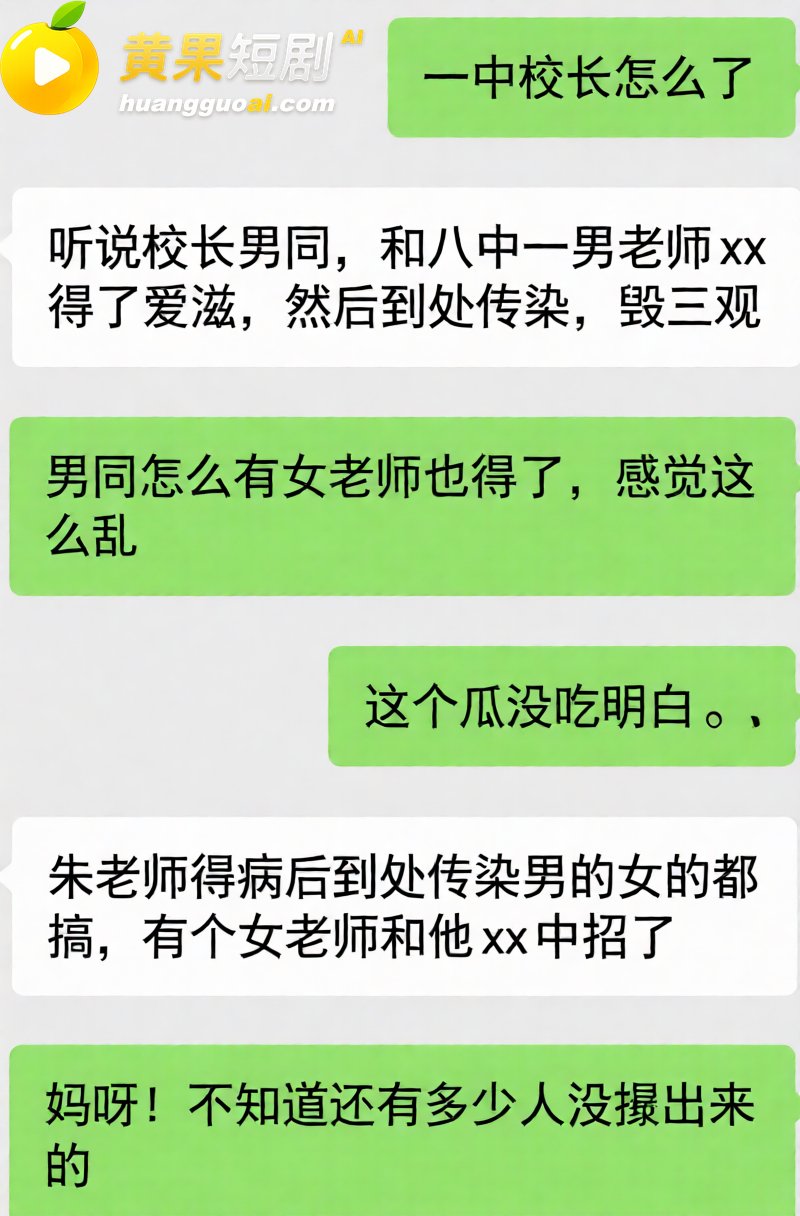 河北任丘一中副校长 朱峰 校内搞男女关系传播性病 多名教师遭殃 出轨私密视频流出!