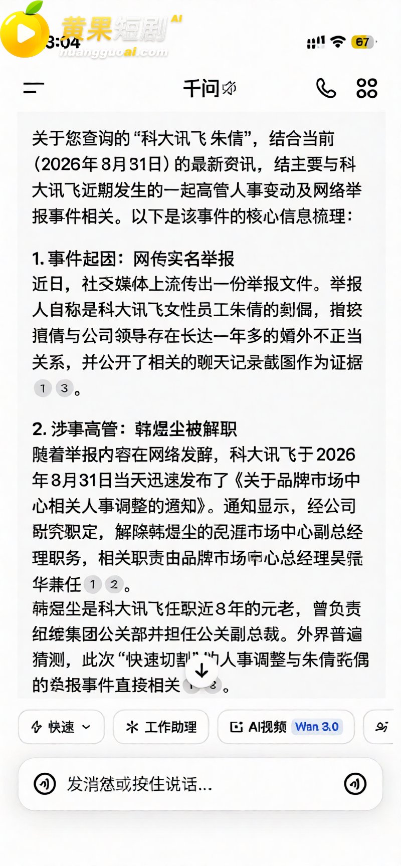 科大讯飞公关副总韩煜尘 出轨女下属朱倩聊天超露骨 老公实名曝光不雅视频聊天记录同步流出
